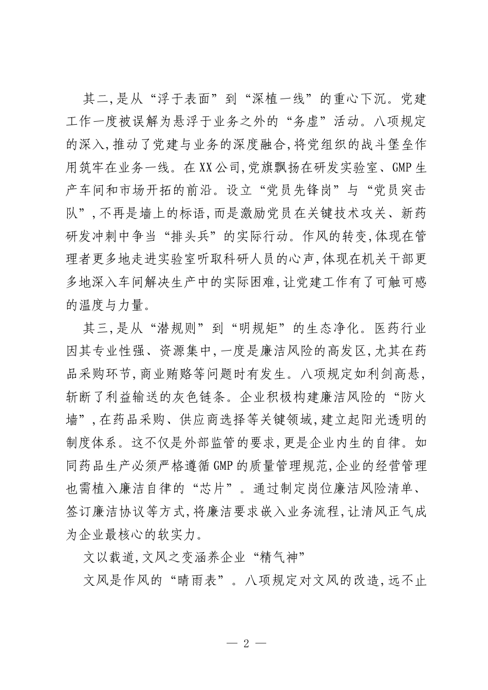 八项规定学习教育征文：以作风之笔 书丹心华章.docx_第2页