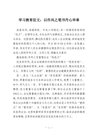 八项规定学习教育征文：以作风之笔 书丹心华章.docx