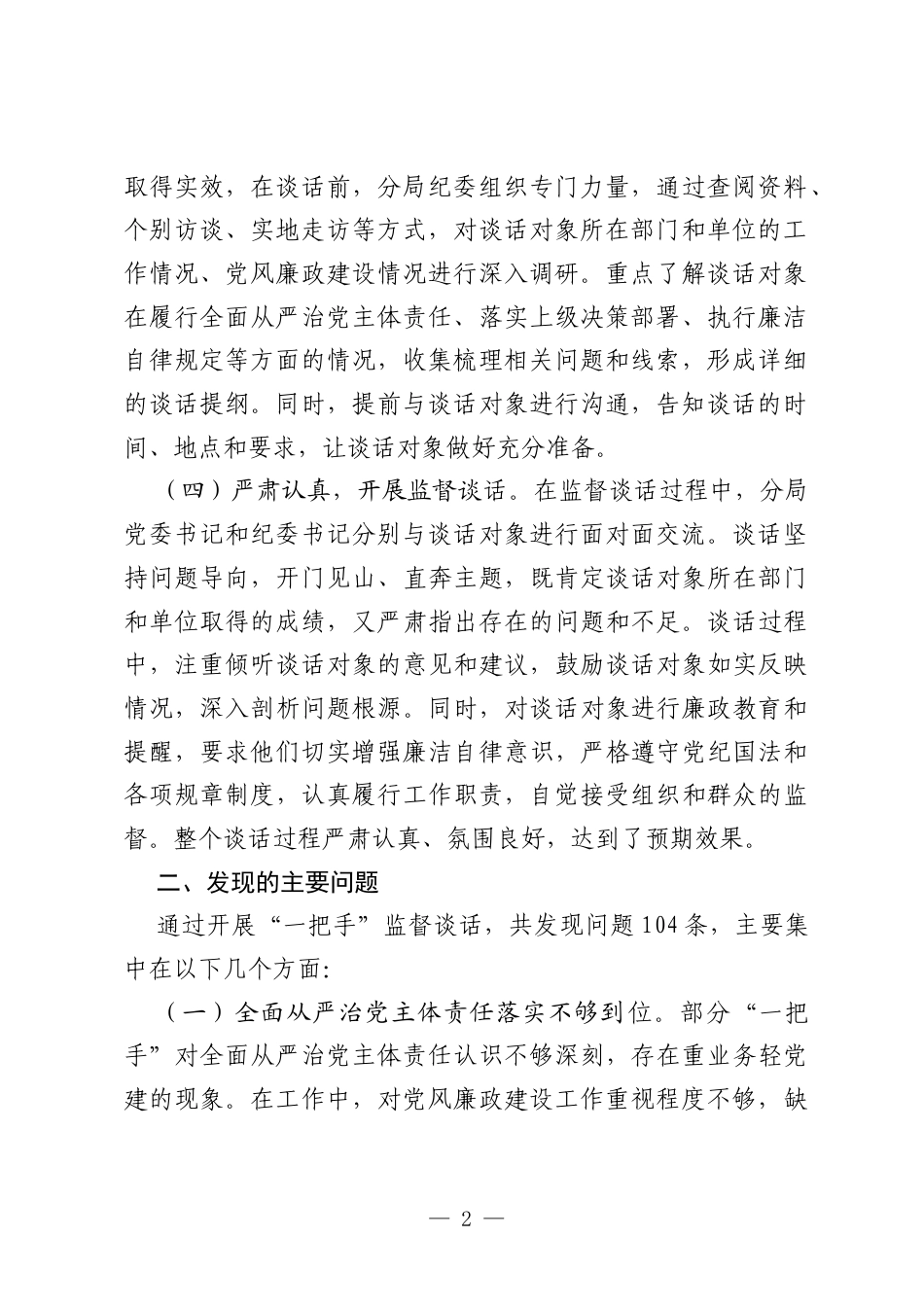 分局“一把手”监督谈话落实情况报告.docx_第2页