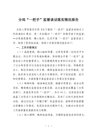 分局“一把手”监督谈话落实情况报告.docx