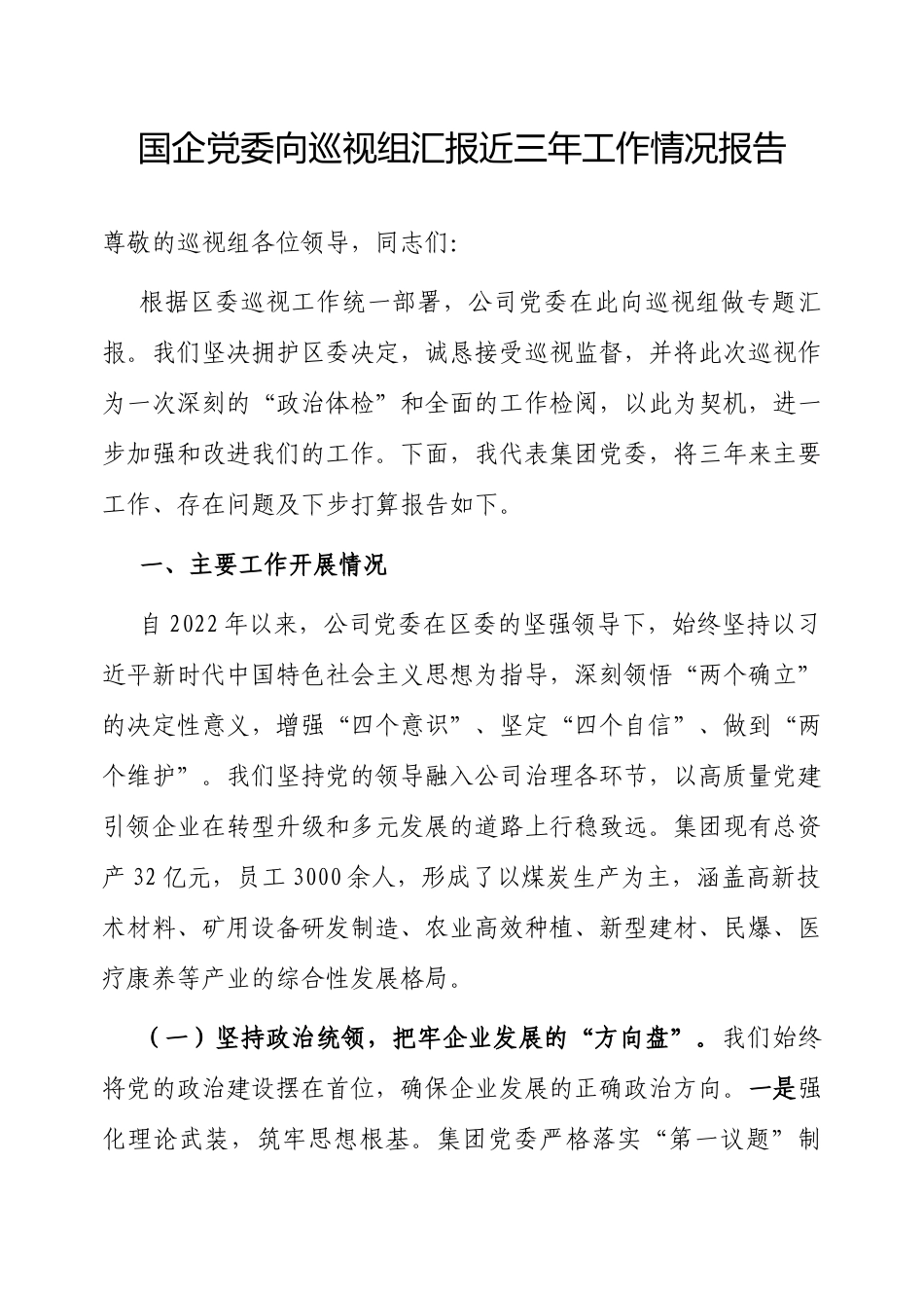近三年工作情况报告（国企党委向巡视组专题汇报材料）.docx_第1页