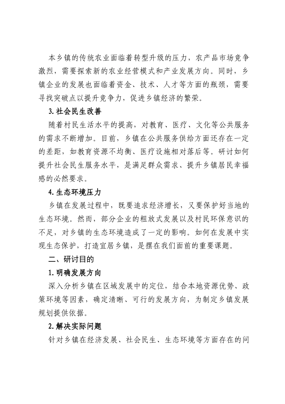 乡镇关于“谋发展议良策”专题研讨方案.docx_第2页