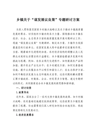 乡镇关于“谋发展议良策”专题研讨方案.docx