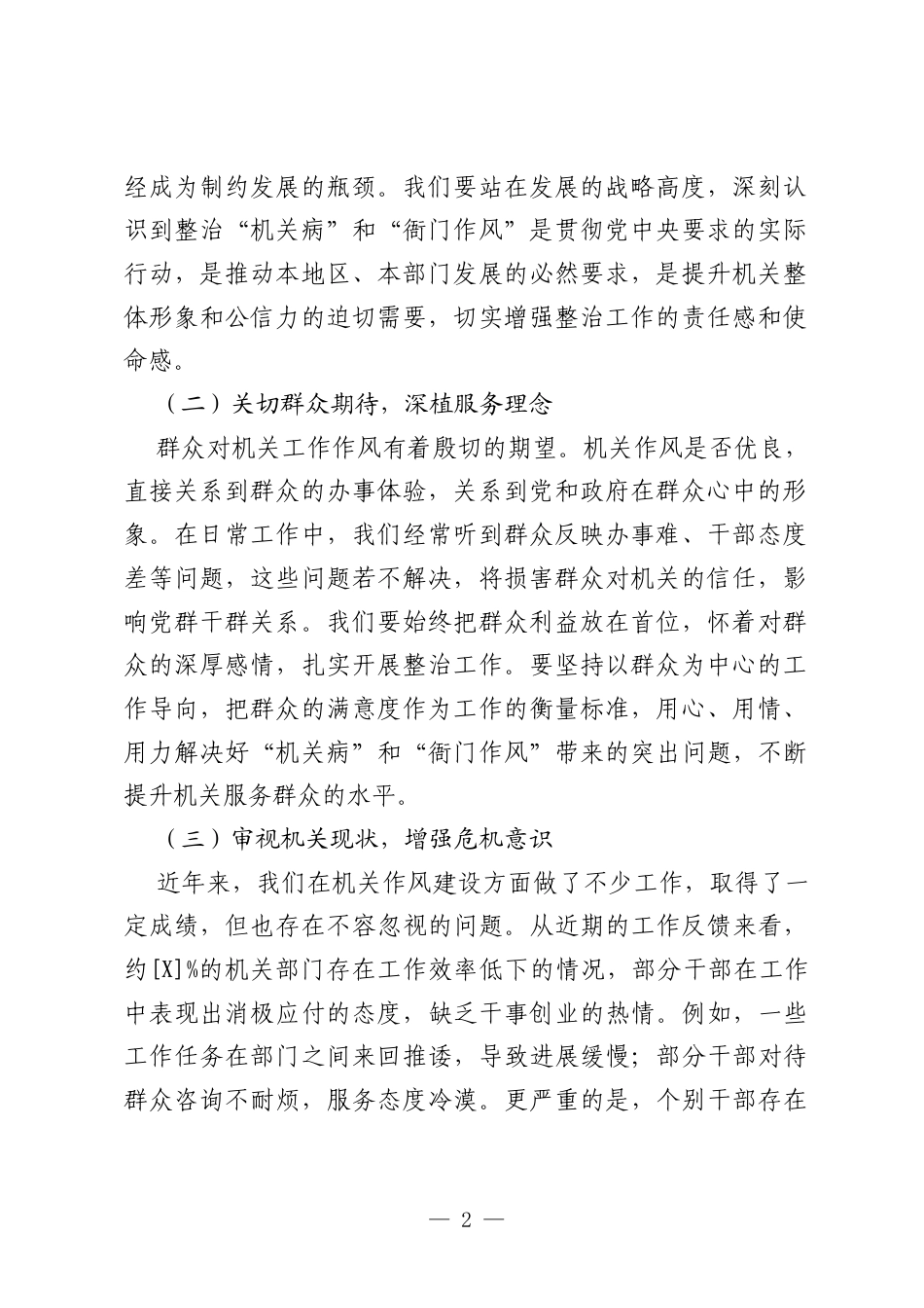 在“机关病”和“衙门作风”专项整治工作会议上的讲话.docx_第2页