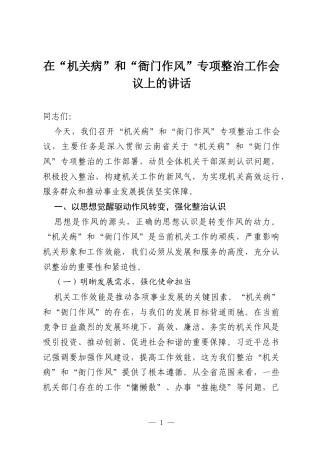 在“机关病”和“衙门作风”专项整治工作会议上的讲话.docx
