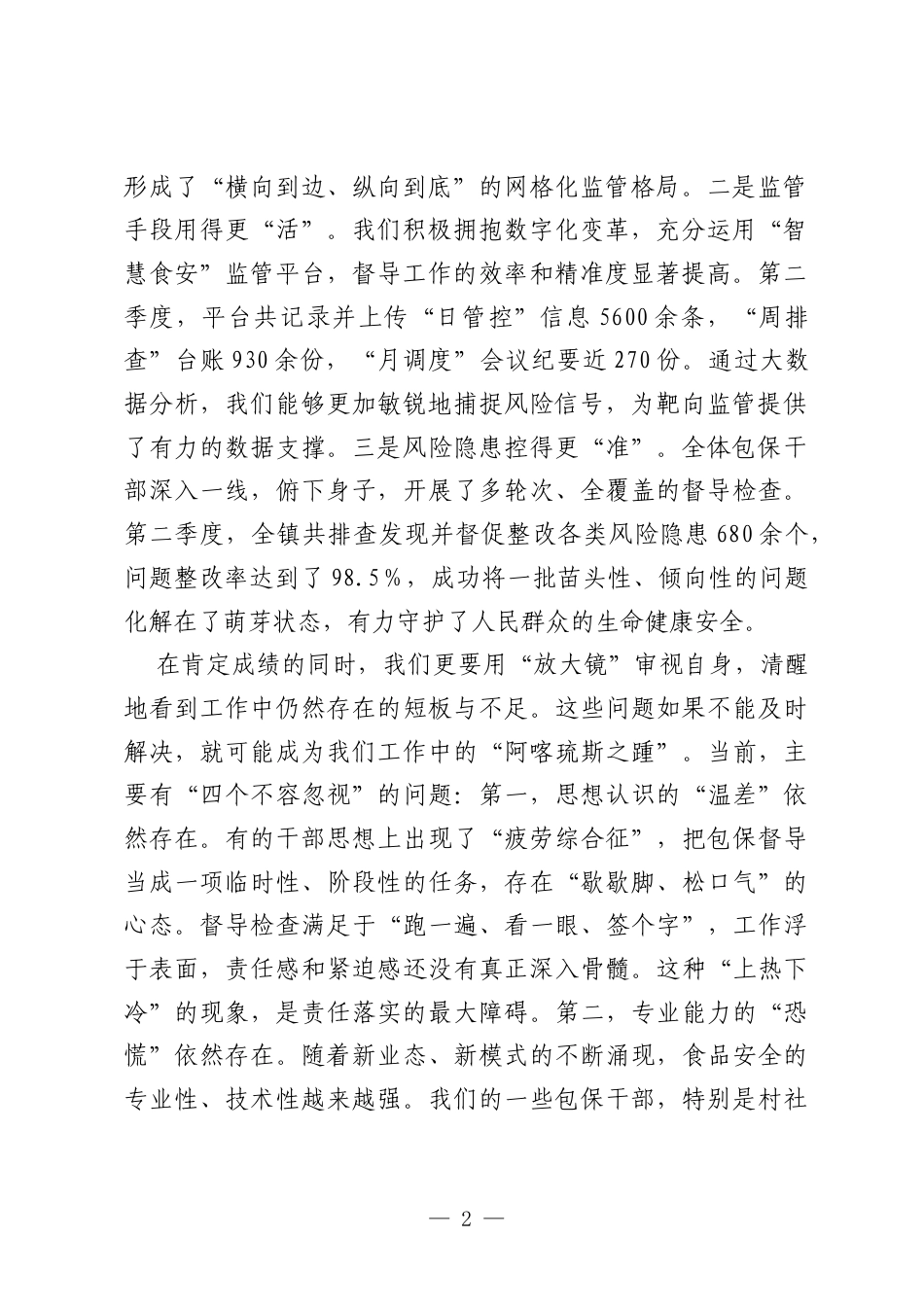 在2025年全镇第三季度食品安全“两个责任”包保督导工作推进会上的讲话.docx_第2页