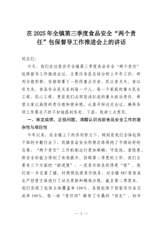 在2025年全镇第三季度食品安全“两个责任”包保督导工作推进会上的讲话.docx
