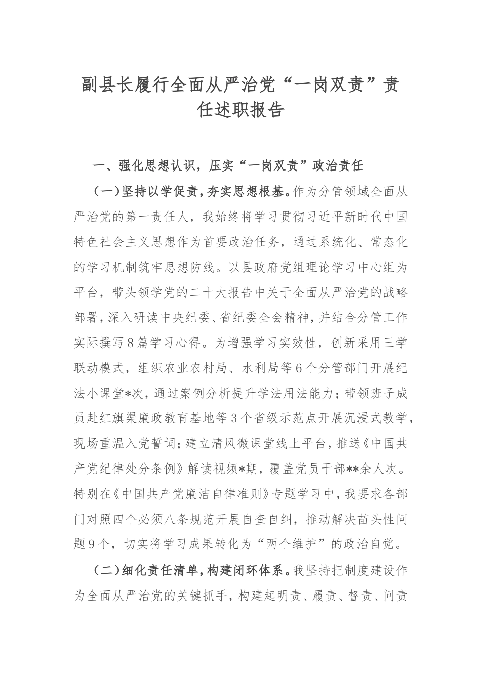副县长履行全面从严治党“一岗双责”责任述职报告.doc_第1页