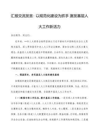 汇报交流发言：以规范化建设为抓手激发基层人大工作新活力.doc