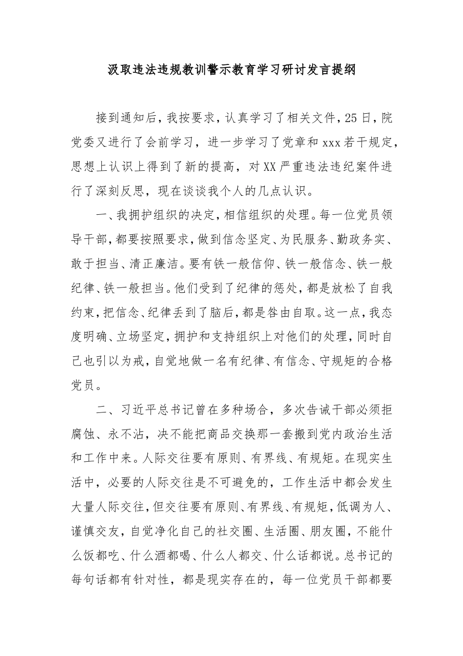 汲取违法违规教训警示教育学习研讨发言提纲.doc_第1页