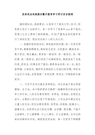 汲取违法违规教训警示教育学习研讨发言提纲.doc