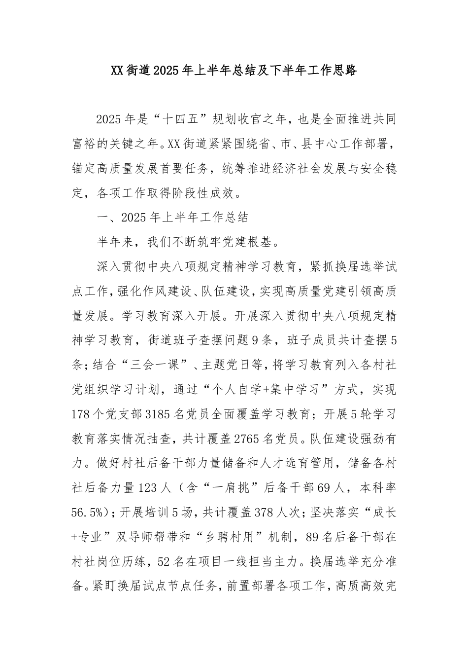 街道2025年上半年总结及下半年工作思路.doc_第1页