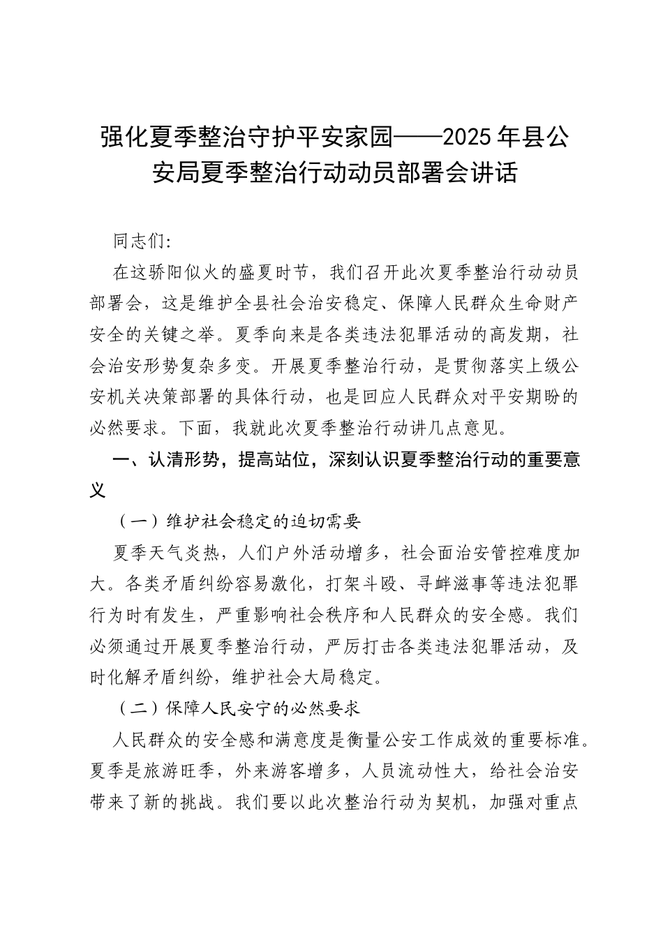 强化夏季整治 守护平安家园——2025 年县公安局夏季整治行动动员部署会讲话.docx_第1页