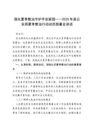 强化夏季整治 守护平安家园——2025 年县公安局夏季整治行动动员部署会讲话.docx