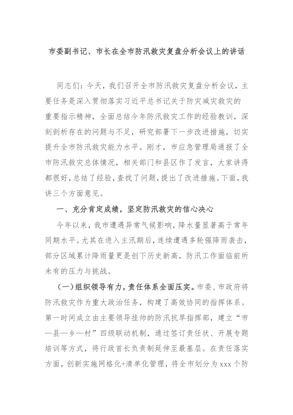 市委副书记、市长在全市防汛救灾复盘分析会议上的讲话.doc_第1页