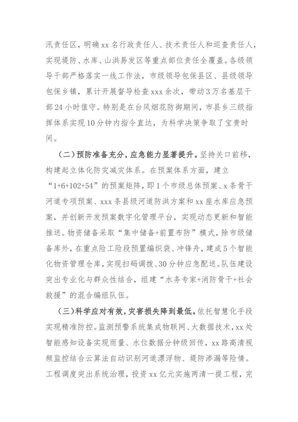 市委副书记、市长在全市防汛救灾复盘分析会议上的讲话.doc_第2页