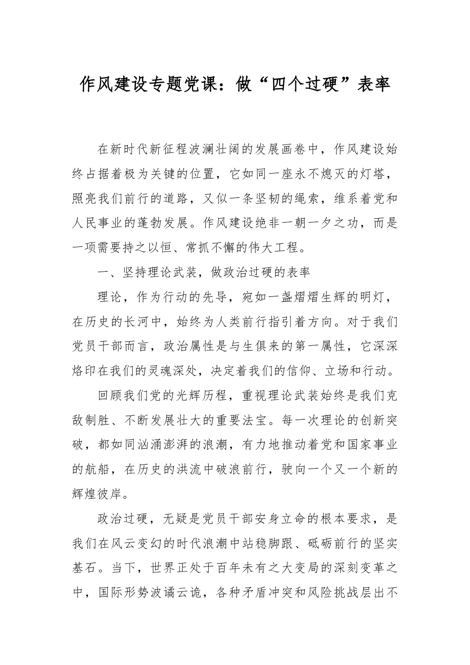 题党课：做“四个过硬”表率.doc_第1页