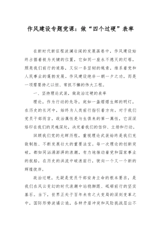 题党课：做“四个过硬”表率.doc