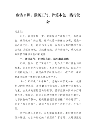 廉洁D课：激扬正气、淬炼本色、践行使命.docx