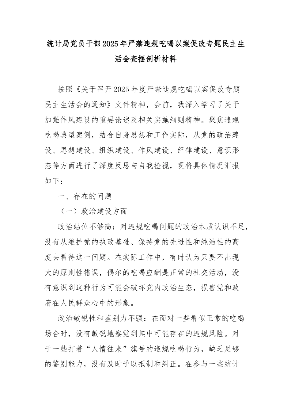 统计局党员干部2025年严禁违规吃喝以案促改专题民主生活会查摆剖析材料.doc_第1页