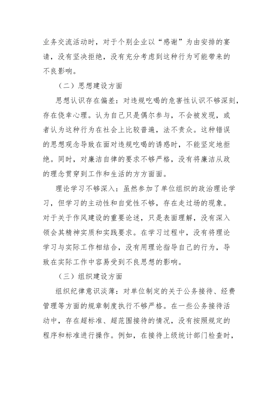 统计局党员干部2025年严禁违规吃喝以案促改专题民主生活会查摆剖析材料.doc_第2页