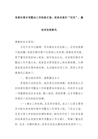 违规吃喝专项整治工作经验汇报：抓铁有痕纠“四风”，廉洁发改树新风.doc
