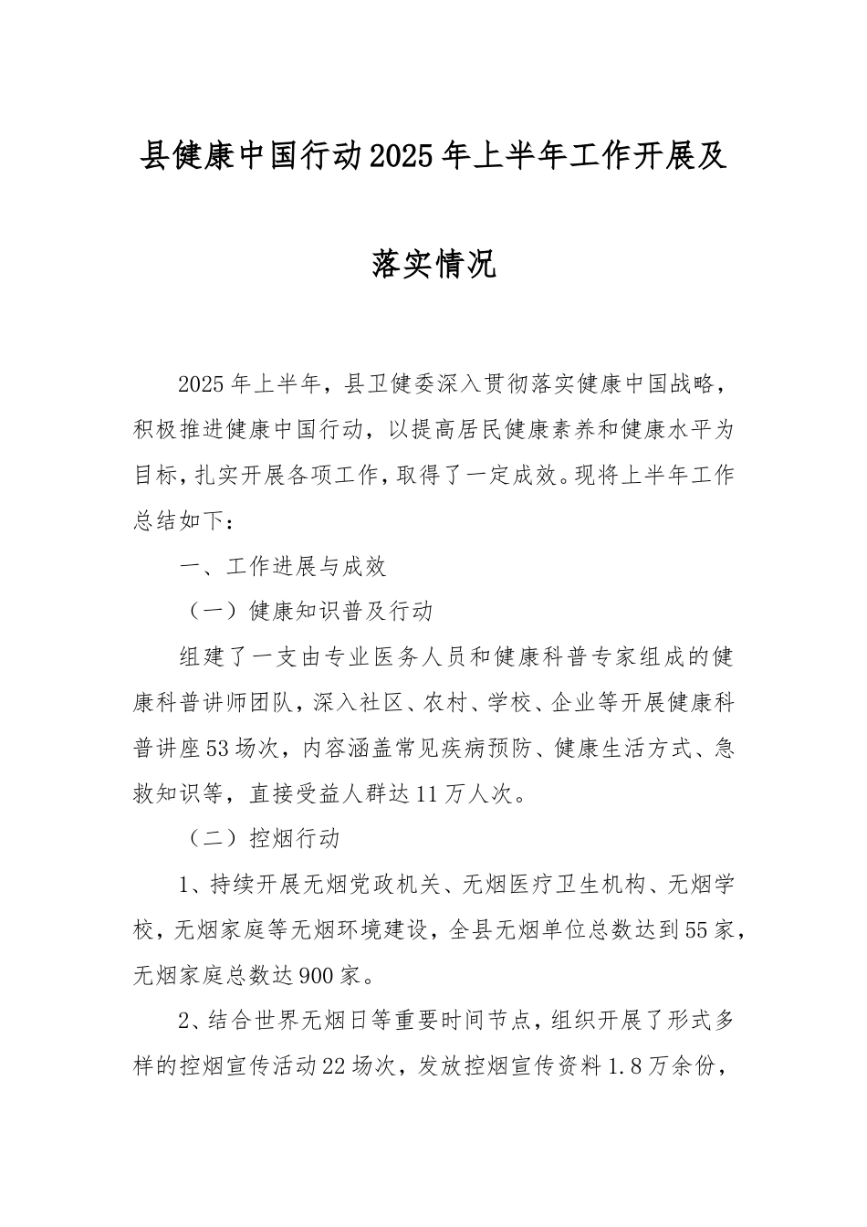 县健康中国行动2025年上半年工作开展及落实情况.doc_第1页