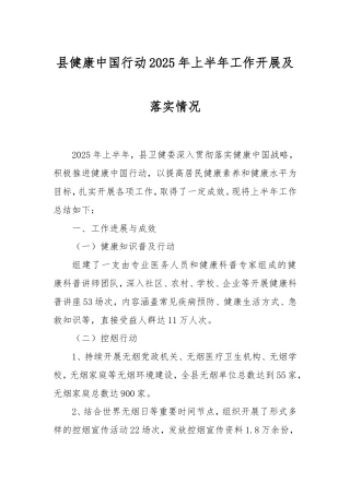 县健康中国行动2025年上半年工作开展及落实情况.doc