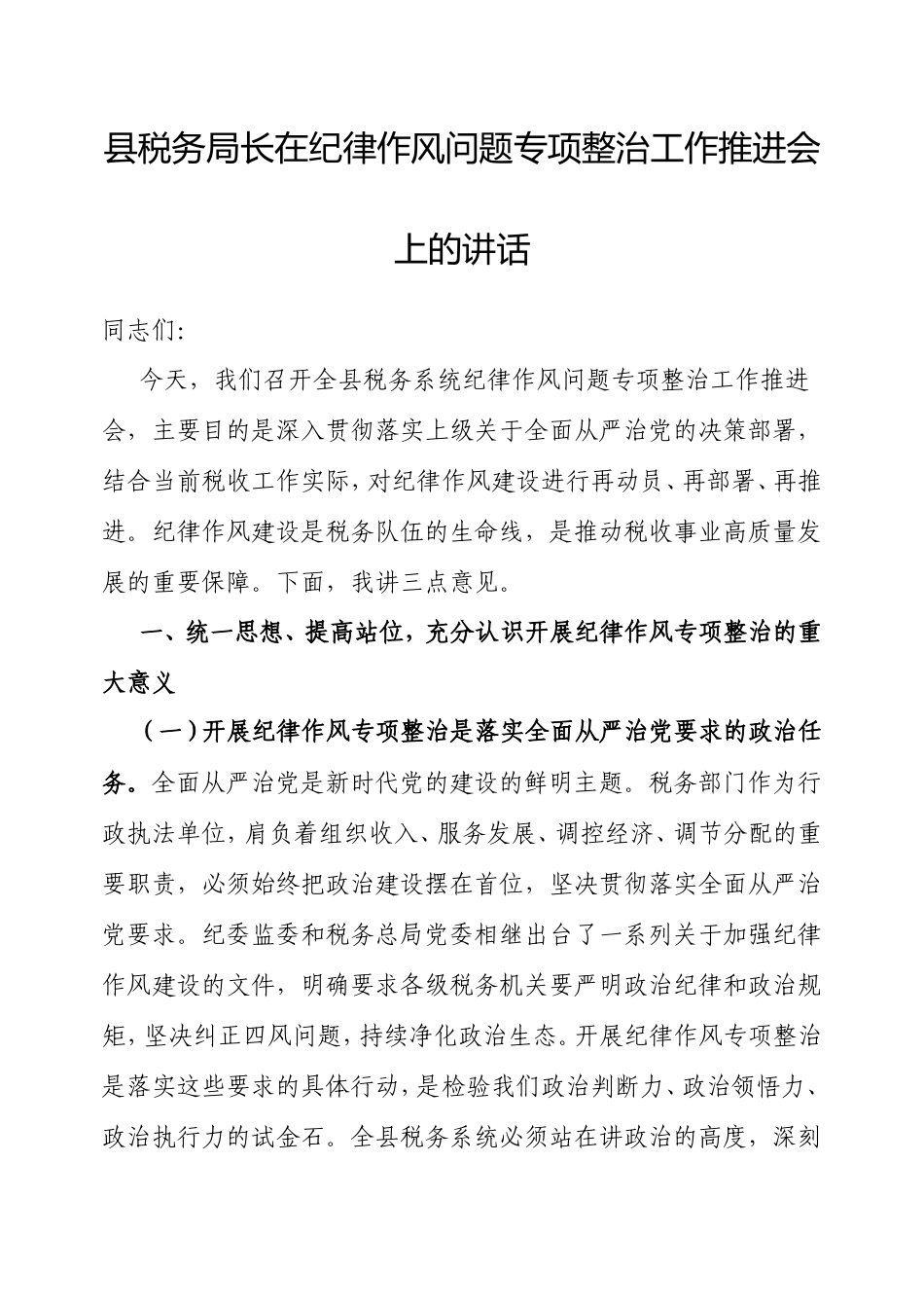 县税务局长在纪律作风问题专项整治工作推进会上的讲话.doc_第1页