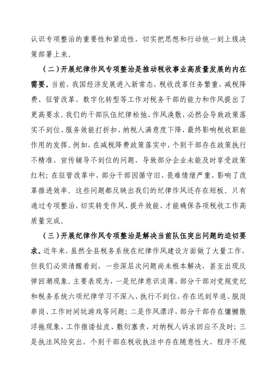县税务局长在纪律作风问题专项整治工作推进会上的讲话.doc_第2页