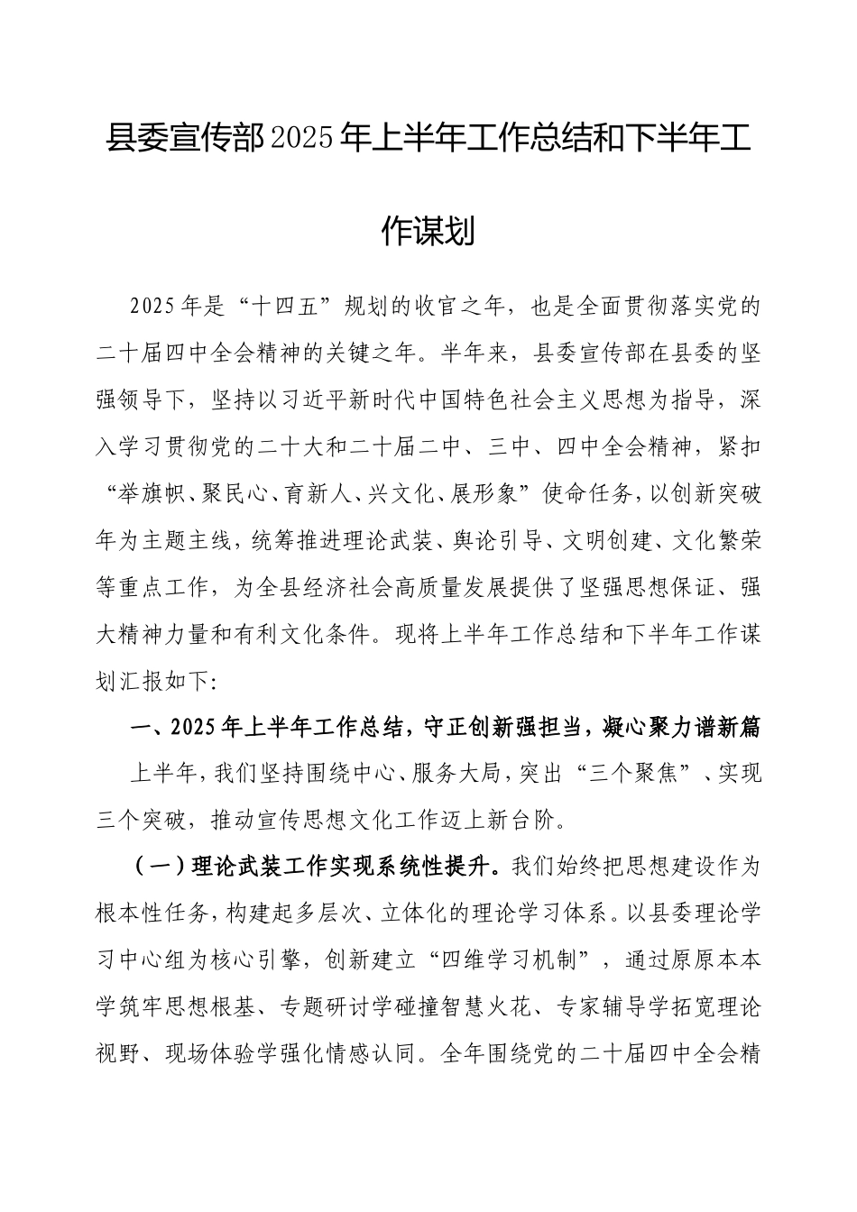 县委宣传部2025年上半年工作总结和下半年工作谋划.doc_第1页