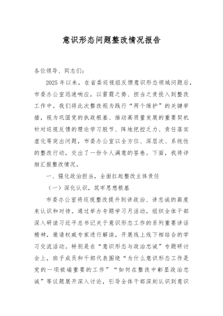 意识形态问题整改情况报告.doc