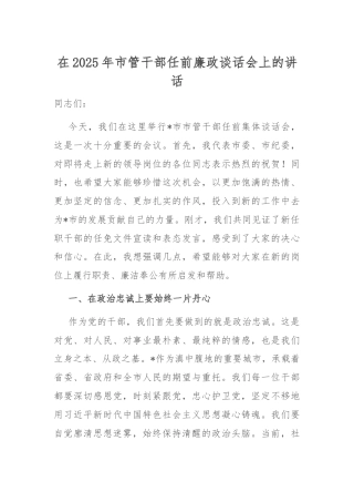 在2025年市管干部任前廉政谈话会上的讲话.doc