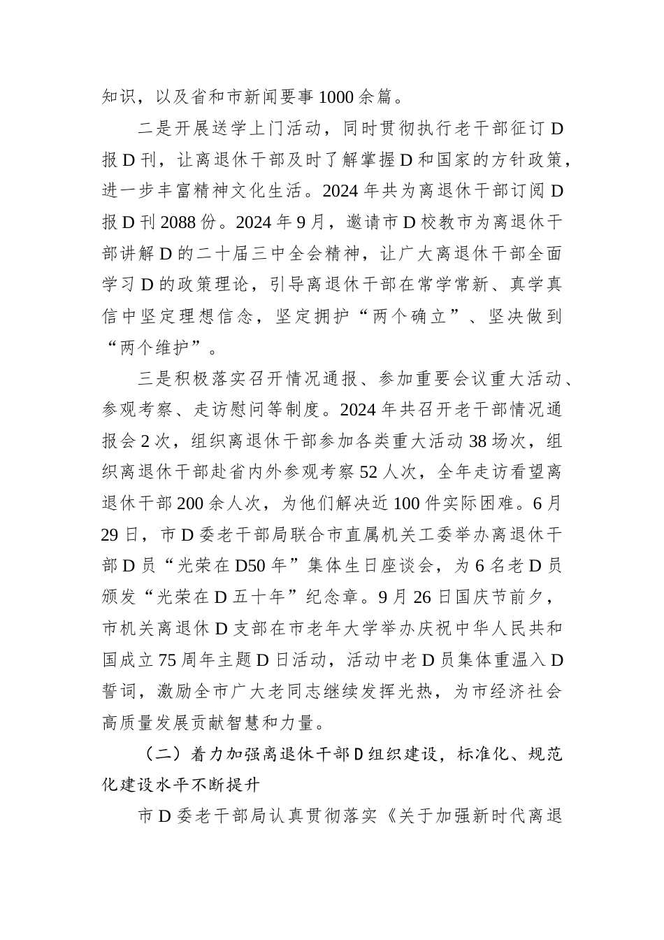 某市D委老干部局2024年度工作总结.docx_第2页