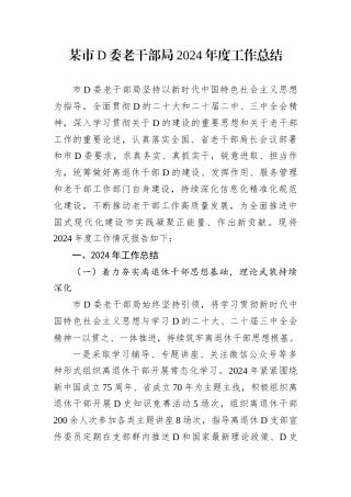 某市D委老干部局2024年度工作总结.docx