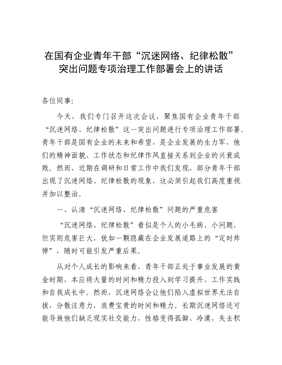 在国企公司青年干部“沉迷网络、纪律松散”突出问题专项治理工作部署会上的讲话.doc_第1页