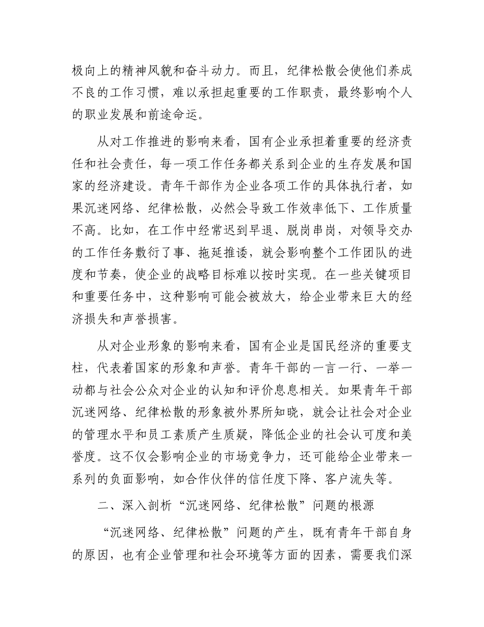 在国企公司青年干部“沉迷网络、纪律松散”突出问题专项治理工作部署会上的讲话.doc_第2页