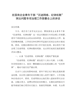 在国企公司青年干部“沉迷网络、纪律松散”突出问题专项治理工作部署会上的讲话.doc