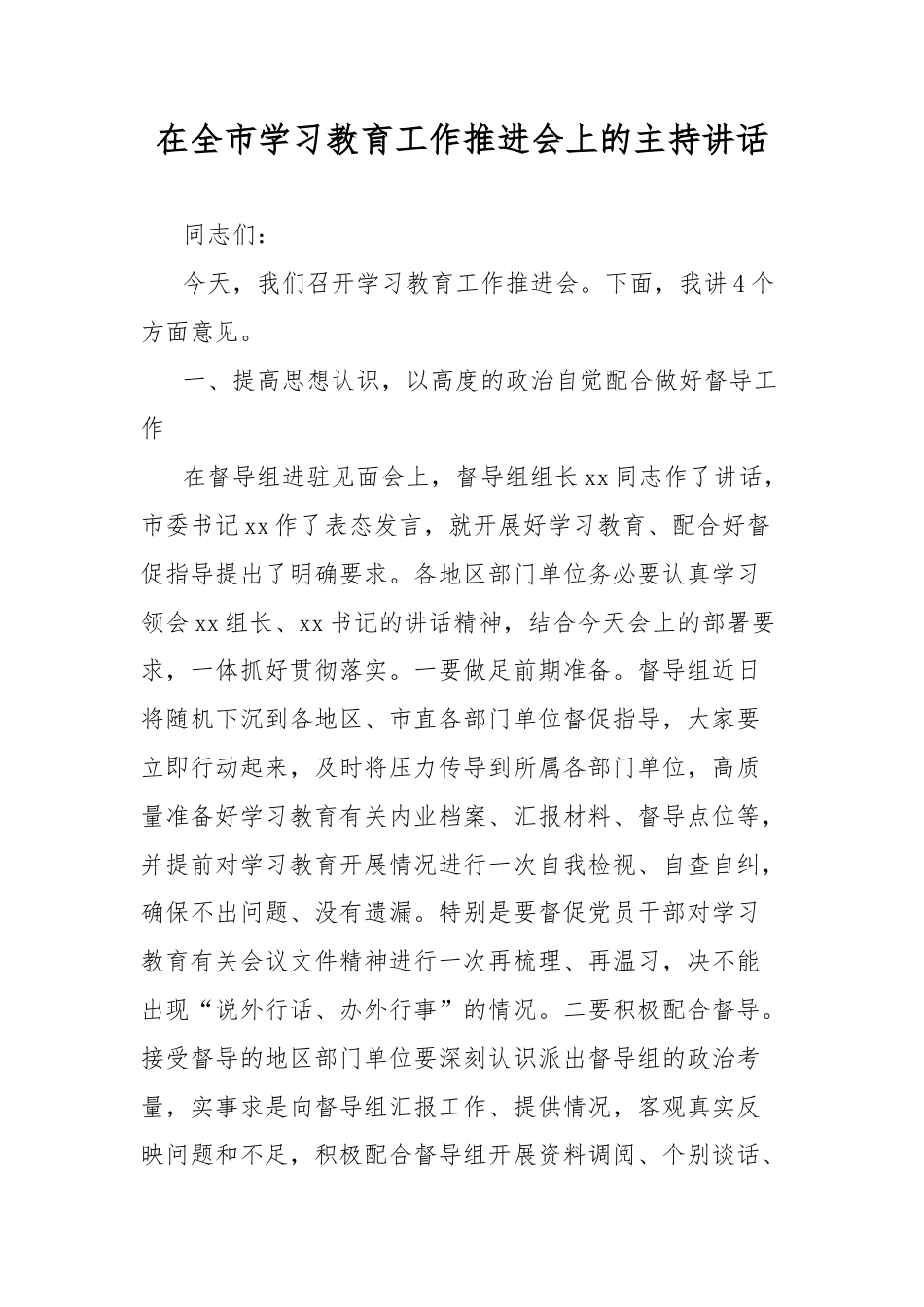 在全市学习教育工作推进会上的主持讲话.doc_第1页