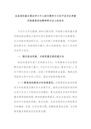 在县委巡察办理论学习中心组专题学习习近平总书记考察河南重要讲话精神研讨会上的发言.doc
