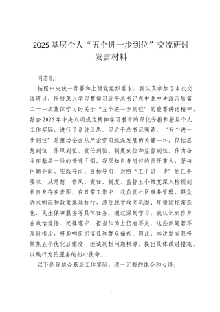 2025基层个人“五个进一步到位”交流研讨发言材料.docx
