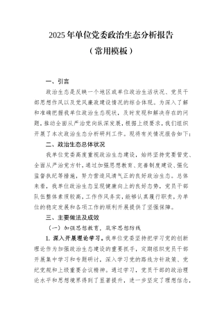 2025年单位党委政治生态分析报告（常用模板）.doc