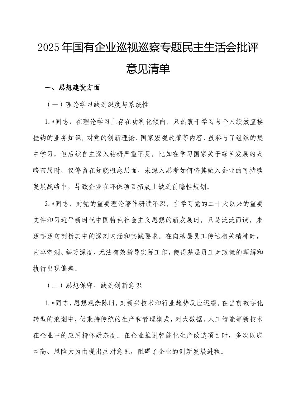 2025年国有企业巡视巡察专题民主生活会批评意见清单.doc_第1页