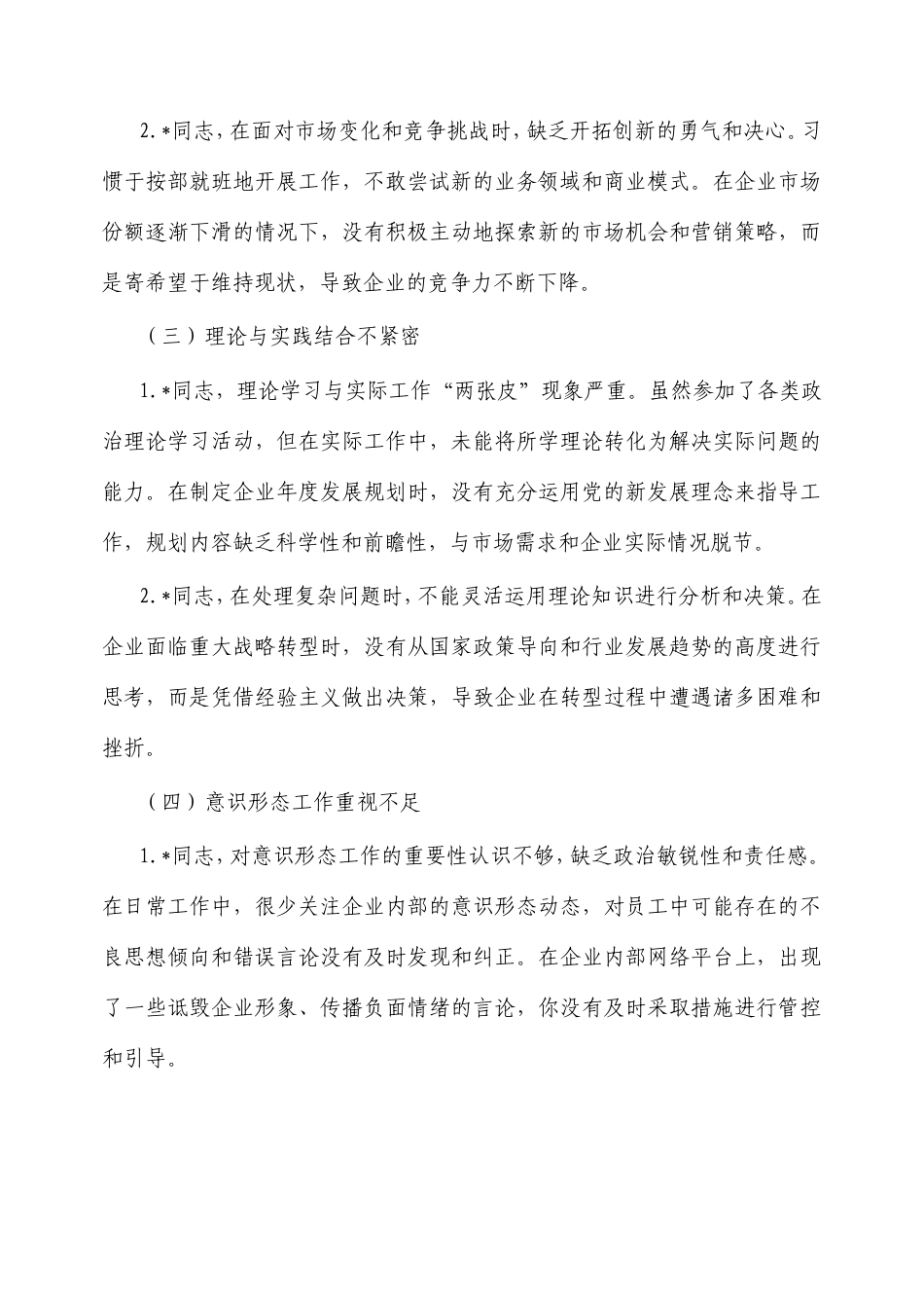 2025年国有企业巡视巡察专题民主生活会批评意见清单.doc_第2页