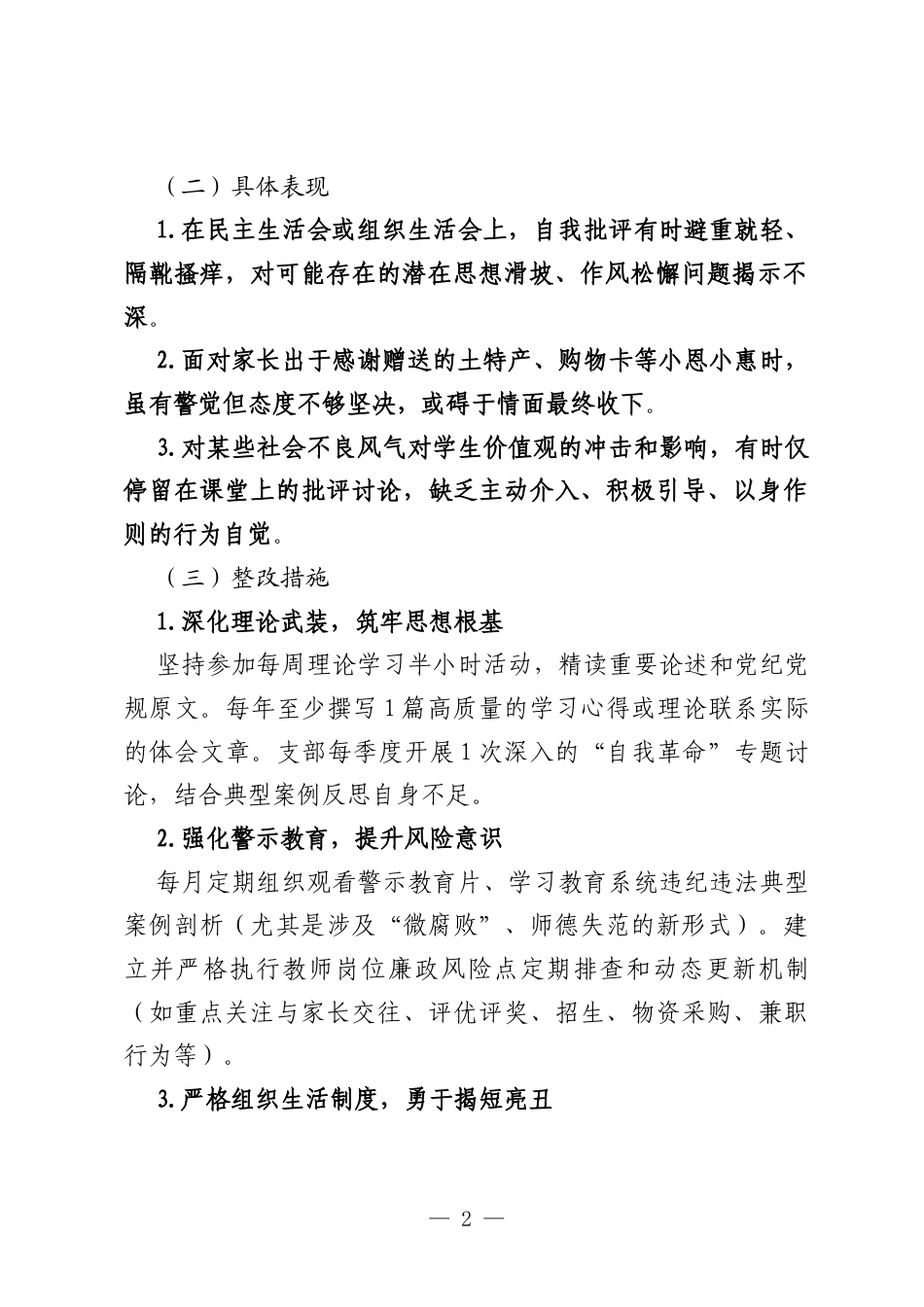 2025年教师在八项规定学习教育后五个方面存在问题查摆、具体表现、整改措施及整改报告.docx_第2页