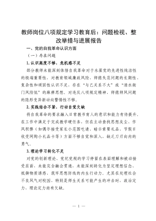 2025年教师在八项规定学习教育后五个方面存在问题查摆、具体表现、整改措施及整改报告.docx