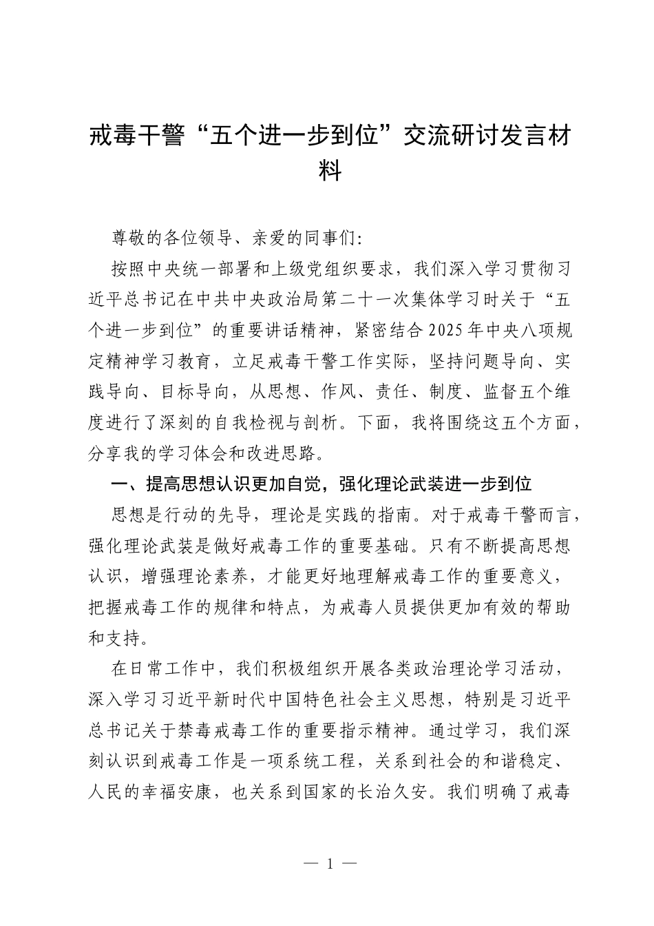 2025年戒毒干警“五个进一步到位”交流研讨发言材料.docx_第1页