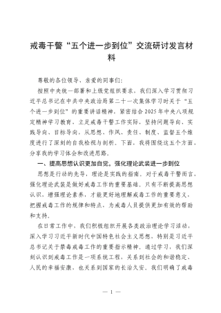 2025年戒毒干警“五个进一步到位”交流研讨发言材料.docx