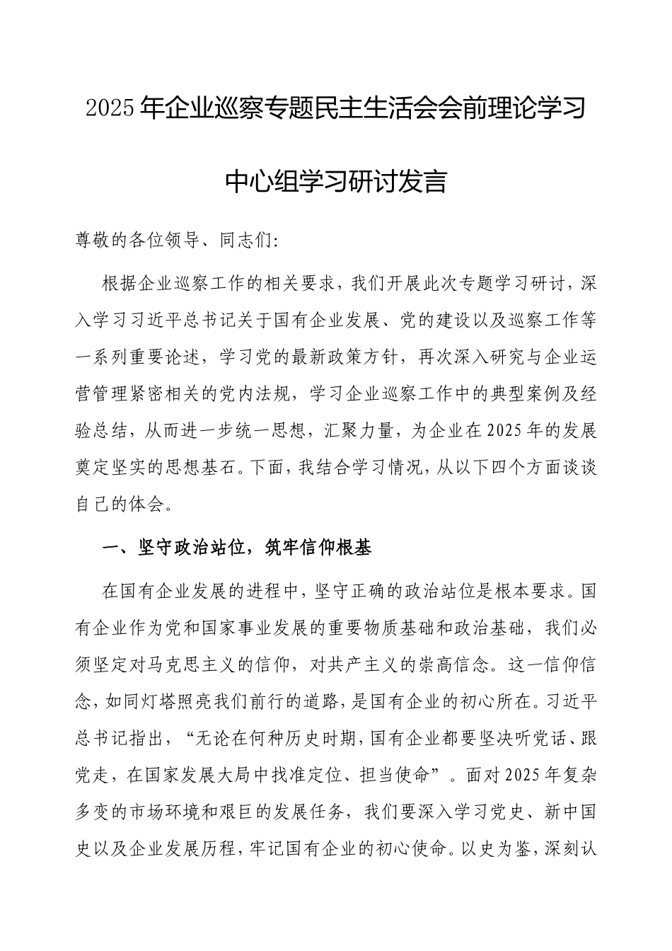 2025年企业巡察专题民主生活会会前理论学习中心组学习研讨发言.doc_第1页