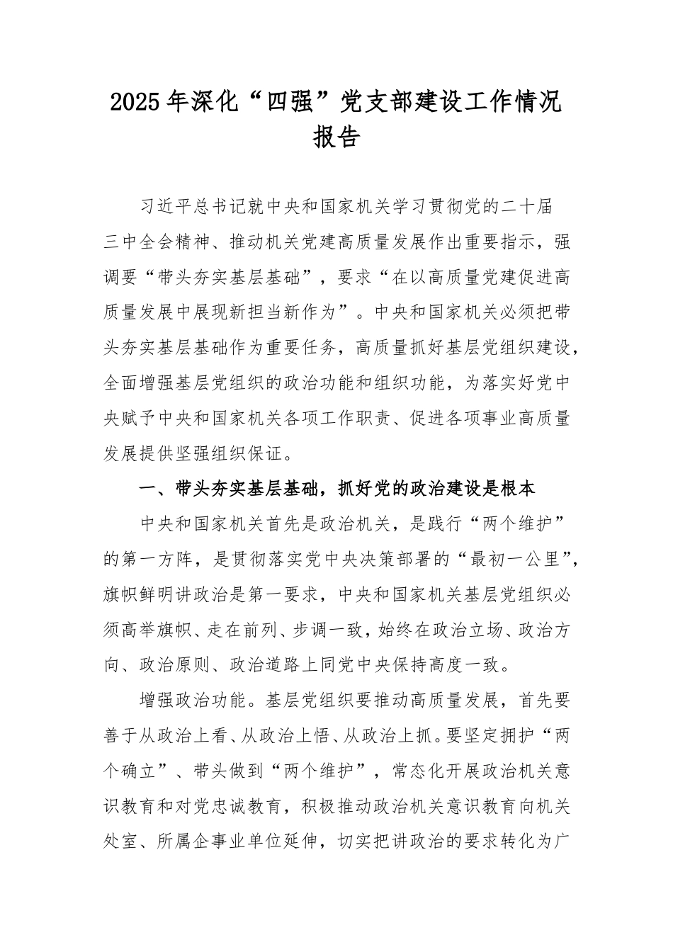 2025年深化“四强”党支部建设工作情况报告.doc_第1页